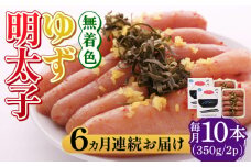 【全6回定期便】無着色 ゆず明太子 10本入り(350g×2)《築上町》【有限会社フィッシャーマンズクラブ】 明太子 めんたい [ABCU025] 144000円