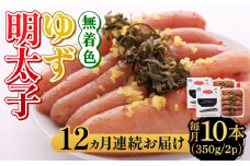 【全12回定期便】無着色 ゆず明太子 10本入り(350g×2)《築上町》【有限会社フィッシャーマンズクラブ】 明太子 めんたい [ABCU026] 288000円