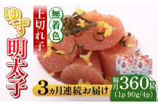 【全3回定期便】無着色 ゆず明太子 上切れ子 4パック(360g)《築上町》【有限会社フィッシャーマンズクラブ】 明太子 めんたい [ABCU027] 44000円