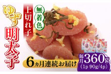 【全6回定期便】無着色 ゆず明太子 上切れ子 4パック(360g)《築上町》【有限会社フィッシャーマンズクラブ】 明太子 めんたい [ABCU028] 87000円