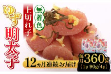 【全12回定期便】無着色 ゆず明太子 上切れ子 4パック(360g)《築上町》【有限会社フィッシャーマンズクラブ】 明太子 めんたい [ABCU029] 174000円