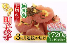 【全3回定期便】無着色 ゆず明太子 上切れ子 8パック(720g)《築上町》【有限会社フィッシャーマンズクラブ】 明太子 めんたい [ABCU030] 81000円