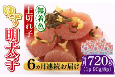 【全6回定期便】無着色 ゆず明太子 上切れ子 8パック(720g)《築上町》【有限会社フィッシャーマンズクラブ】 明太子 めんたい [ABCU031] 162000円