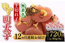 【全12回定期便】無着色 ゆず明太子 上切れ子 8パック(720g)《築上町》【有限会社フィッシャーマンズクラブ】 明太子 めんたい [ABCU032] 324000円