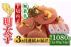 【全3回定期便】無着色 ゆず明太子 上切れ子 12パック(1080g)《築上町》【有限会社フィッシャーマンズクラブ】 明太子 めんたい [ABCU033] 120000円