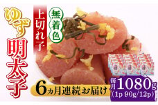 【全6回定期便】無着色 ゆず明太子 上切れ子 12パック(1080g)《築上町》【有限会社フィッシャーマンズクラブ】 明太子 めんたい [ABCU034] 240000円