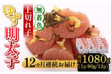 【全12回定期便】無着色 ゆず明太子 上切れ子 12パック(1080g)《築上町》【有限会社フィッシャーマンズクラブ】 明太子 めんたい [ABCU035] 480000円