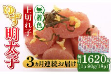 【全3回定期便】無着色 ゆず明太子 上切れ子 18パック(1620g)《築上町》【有限会社フィッシャーマンズクラブ】 明太子 めんたい [ABCU036] 150000円