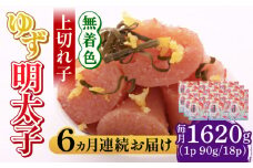 【全6回定期便】無着色 ゆず明太子 上切れ子 18パック(1620g)《築上町》【有限会社フィッシャーマンズクラブ】 明太子 めんたい [ABCU037] 300000円