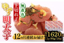 【全12回定期便】無着色 ゆず明太子 上切れ子 18パック(1620g)《築上町》【有限会社フィッシャーマンズクラブ】 明太子 めんたい [ABCU038] 600000円