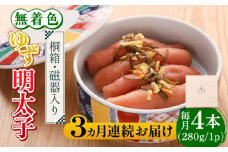 【全3回定期便】【贈答】無着色 ゆず明太子 4本(280g) 桐箱 / 磁器入り《築上町》【有限会社フィッシャーマンズクラブ】 明太子 めんたい [ABCU039] 60000円