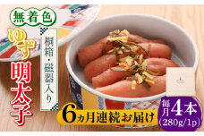 【全6回定期便】【贈答】無着色 ゆず明太子 4本(280g) 桐箱 / 磁器入り《築上町》【有限会社フィッシャーマンズクラブ】 明太子 めんたい [ABCU040] 120000円