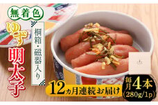 【全12回定期便】【贈答】無着色 ゆず明太子 4本(280g) 桐箱 / 磁器入り《築上町》【有限会社フィッシャーマンズクラブ】 明太子 めんたい [ABCU041] 240000円