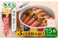 【全3回定期便】【贈答】無着色 ゆず明太子 5本(350g) 桐箱・磁器入り《築上町》【有限会社フィッシャーマンズクラブ】 明太子 めんたい [ABCU042] 66000円