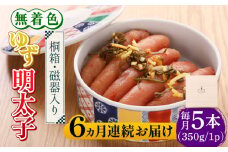【全6回定期便】【贈答】無着色 ゆず明太子 5本(350g) 桐箱・磁器入り《築上町》【有限会社フィッシャーマンズクラブ】 明太子 めんたい [ABCU043] 132000円
