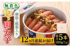【全12回定期便】【贈答】無着色 ゆず明太子 5本(350g) 桐箱・磁器入り《築上町》【有限会社フィッシャーマンズクラブ】 明太子 めんたい [ABCU044] 264000円
