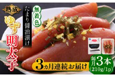 【全3回定期便】熟成 たまり醤油漬け 無着色 ゆず明太子 3本入り(210g) 《築上町》【有限会社フィッシャーマンズクラブ】 明太子 めんたい [ABCU045] 36000円