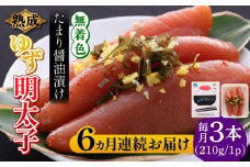 【全6回定期便】熟成 たまり醤油漬け 無着色 ゆず明太子 3本入り(210g) 《築上町》【有限会社フィッシャーマンズクラブ】 明太子 めんたい [ABCU046] 72000円