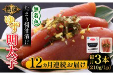 【全12回定期便】熟成 たまり醤油漬け 無着色 ゆず明太子 3本入り(210g) 《築上町》【有限会社フィッシャーマンズクラブ】 明太子 めんたい [ABCU047] 143000円