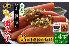【全3回定期便】熟成 たまり醤油漬け 無着色 ゆず明太子 4本入り(280g)《築上町》【有限会社フィッシャーマンズクラブ】 明太子 めんたい [ABCU048] 41000円
