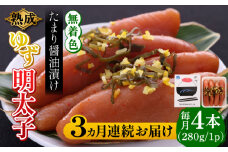 【全3回定期便】熟成 たまり醤油漬け 無着色 ゆず明太子 4本入り(280g)《築上町》【有限会社フィッシャーマンズクラブ】 明太子 めんたい [ABCU048] 41000円