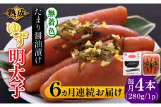 【全6回定期便】熟成 たまり醤油漬け 無着色 ゆず明太子 4本入り(280g)《築上町》【有限会社フィッシャーマンズクラブ】 明太子 めんたい [ABCU049] 82000円