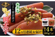 【全12回定期便】熟成 たまり醤油漬け 無着色 ゆず明太子 4本入り(280g)《築上町》【有限会社フィッシャーマンズクラブ】 明太子 めんたい [ABCU050] 163000円