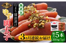 【全3回定期便】熟成 たまり醤油漬け 無着色 ゆず明太子 5本入り(350g)《築上町》【有限会社フィッシャーマンズクラブ】 明太子 めんたい [ABCU051] 46000円