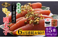 【全6回定期便】熟成 たまり醤油漬け 無着色 ゆず明太子 5本入り(350g)《築上町》【有限会社フィッシャーマンズクラブ】 明太子 めんたい [ABCU052] 92000円