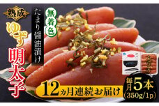 【全12回定期便】熟成 たまり醤油漬け 無着色 ゆず明太子 5本入り(350g)《築上町》【有限会社フィッシャーマンズクラブ】 明太子 めんたい [ABCU053] 184000円