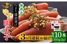 【全3回定期便】熟成 たまり醤油漬け 無着色 ゆず明太子 10本入り(700g)《築上町》【有限会社フィッシャーマンズクラブ】 明太子 めんたい [ABCU054] 75000円