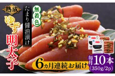 【全6回定期便】熟成 たまり醤油漬け 無着色 ゆず明太子 10本入り(700g)《築上町》【有限会社フィッシャーマンズクラブ】 明太子 めんたい [ABCU055] 150000円