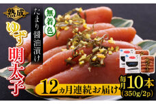 【全12回定期便】熟成 たまり醤油漬け 無着色 ゆず明太子 10本入り(700g)《築上町》【有限会社フィッシャーマンズクラブ】 明太子 めんたい [ABCU056] 300000円