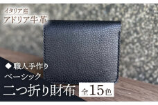 【パープル】【職人手作り】イタリア産 アドリア牛革 ベーシック二つ折り財布（選べる15色）《築上町》【たけもとかばん】革製品 レザー 牛革 [ABAM026] 