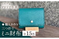 【グリーン】【職人手作り】イタリア産 アドリア牛革 三つ折りミニ財布（選べる15色）《築上町》【たけもとかばん】革製品 レザー 牛革 [ABAM027] 
