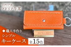 【ダークブラウン】【職人手作り】イタリア産 アドリア牛革 シンプルキーケース（選べる15色）《築上町》【たけもとかばん】革製品 レザー 牛革 [ABAM029]