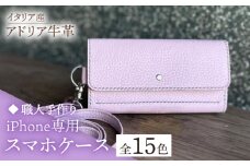【ダークブラウン】【職人手作り】イタリア産 アドリア牛革 iPhone専用スマホケース（ショルダーベルト付）（選べる15色）《築上町》【たけもとかばん】革製品 レザー 牛革 [ABAM031] 