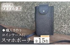 【ブラウン】【職人手作り】イタリア産 アドリア牛革 スマホポーチ（コインケース付）（選べる15色）《築上町》【たけもとかばん】革製品 レザー 牛革 [ABAM032] 