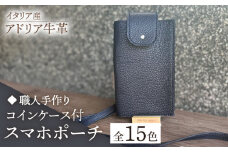 【ダークグリーン】【職人手作り】イタリア産 アドリア牛革 スマホポーチ（コインケース付）（選べる15色）《築上町》【たけもとかばん】革製品 レザー 牛革 [ABAM032] 