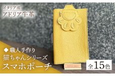 【オレンジ】【職人手作り】猫ちゃんシリーズ イタリア産 アドリア牛革 スマホポーチ（コインケース付）（選べる15色）《築上町》【たけもとかばん】 革製品 レザー 牛革 [ABAM033] 