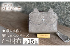 【スカイブルー】【職人手作り】猫ちゃんシリーズ イタリア産 アドリア牛革 ミニ財布（選べる15色）《築上町》【たけもとかばん】革製品 レザー 牛革 [ABAM034] 