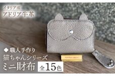 【グリーン】【職人手作り】猫ちゃんシリーズ イタリア産 アドリア牛革 ミニ財布（選べる15色）《築上町》【たけもとかばん】革製品 レザー 牛革 [ABAM034] 