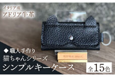 【ダークグリーン】【職人手作り】猫ちゃんシリーズ イタリア産 アドリア牛革 シンプルキーケース（選べる15色）《築上町》【たけもとかばん】革製品 レザー 牛革 [ABAM035] 