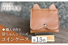 【スカイブルー】【職人手作り】猫ちゃんシリーズ イタリア産 アドリア牛革 手のひらサイズのコインケース（選べる15色）《築上町》【たけもとかばん】革製品 レザー 牛革 [ABAM036] 