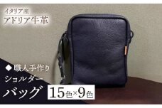【ブラウン】【職人手作り】イタリア産 アドリア牛革 ショルダーバッグ（135通りの組み合わせ）《築上町》【たけもとかばん】 革製品 レザー 牛革 [ABAM037] 