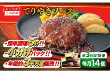 【全3回定期便】ジョイフル ハンバーグ 14個 ( てりやき ソース + ペッパー )《築上町》【株式会社　ジョイフル】[ABAA021] 牛100% ギフト 大容量 肉 牛 はんばーぐ ファミレス 冷凍 簡単 おかず 弁当 小分け 個包装 保存料不使用 人気定期便 32000円