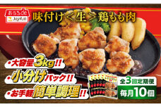 【全3回定期便】ジョイフル 味付け <生> 鶏もも肉 10袋《築上町》【株式会社　ジョイフル】[ABAA027] 鶏 鶏肉 もも カット 冷凍 小分け レストラン 贈り物 便利 味付き 保存料不使用 時短定期便 30000円