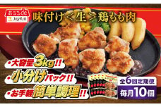 【全6回定期便】ジョイフル 味付け <生> 鶏もも肉 10袋《築上町》【株式会社　ジョイフル】[ABAA028] 鶏 鶏肉 もも カット 冷凍 小分け レストラン 贈り物 便利 味付き 保存料不使用 時短定期便 60000円