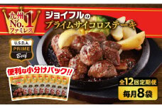 【全12回定期便】【福岡工場直送】ジョイフル プライム サイコロ ステーキ 8袋 ( てりやきソース + ペッパー付き)《築上町》【株式会社　ジョイフル】 [ABAA032] 126000円
