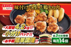 【全3回定期便】ジョイフル 味付け <生> 鶏もも肉 14袋《築上町》【株式会社　ジョイフル】[ABAA036] 鶏 鶏肉 もも カット 冷凍 小分け レストラン 贈り物 便利 味付き 保存料不使用 時短定期便 39000円